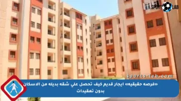 «فرصة حقيقية» إيجار قديم كيف تحصل على شقة بديلة من الإسكان بدون تعقيدات